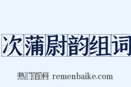 次蒲尉韵组词是什么意思的图片